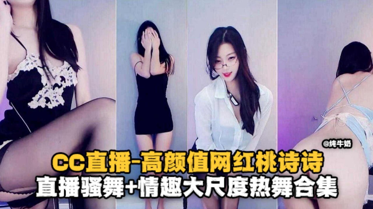 高颜值网红桃诗诗-直播骚舞 情趣大尺度热舞合集