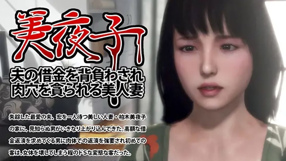 美夜子 丈夫欠债被迫卖身的美人妻 肉穴被疯狂蹂躏 （中文字幕）