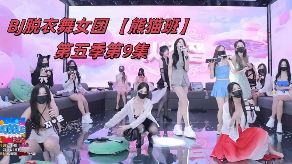 BJ脱衣舞女团 【熊猫班】第五季第9集【提前下班日】裸舞纯享版+如宁&颂伊单人Cut