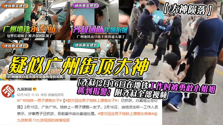 疑似广州街顶大神[济叔12月16日在地铁工作时被勇敢小姐抓到报警!附齐叔全部视频