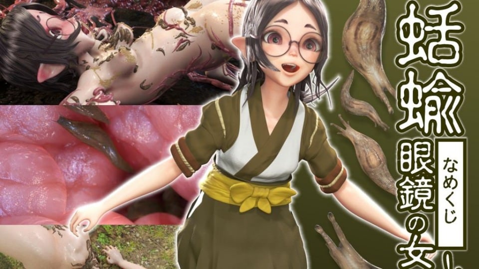 蛞蝓侵犯眼镜娘（中文字幕）