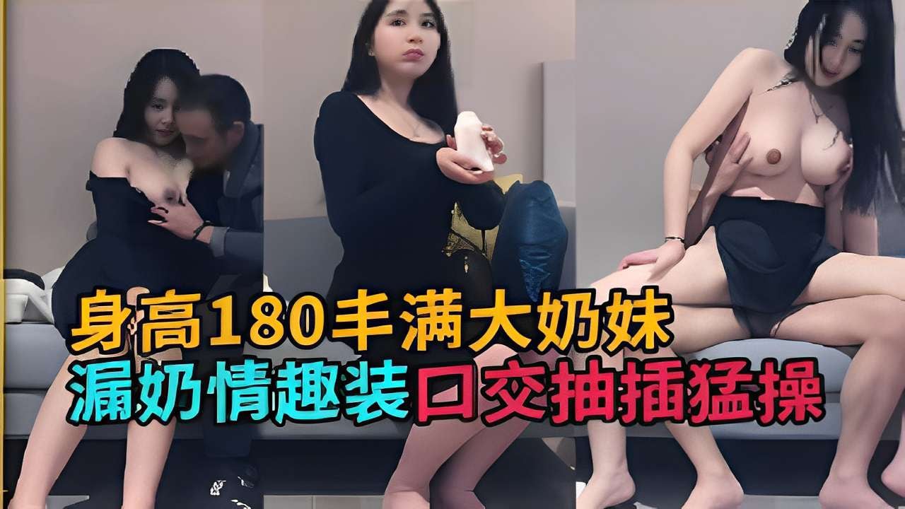 身高180丰满大奶妹漏奶情趣装口交抽插猛操