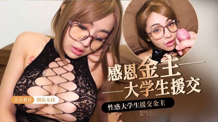 【驯鹿女孩】感恩金主大学生援交
