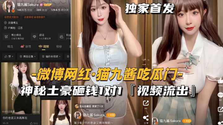 [微博网红猫九酱吃瓜门]神秘土豪砸钱1对1,私密视频流出~1