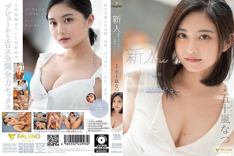 FSDSS-384 新人！拍摄5年~终于决意的AV出道~五十岚夏