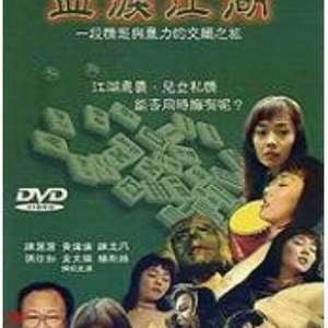 血泪江湖：极品人妻被黑帮爆操内射沦陷记