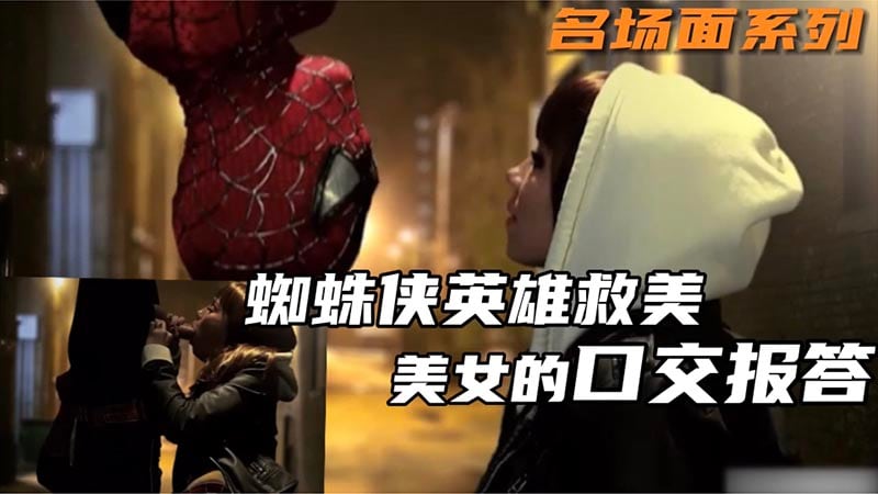 蜘蛛侠英雄救美 美女的口交报答