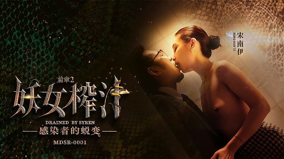 MDSR-0001-2.宋南伊.妖女榨汁-EP2.感染者的蜕变