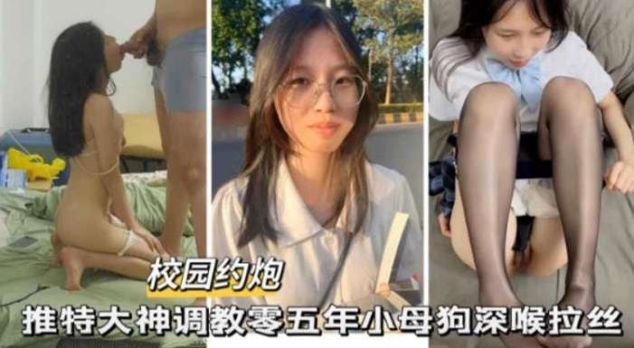 校园约炮-大神调教05年萝莉学生小母狗 直接深喉拉丝