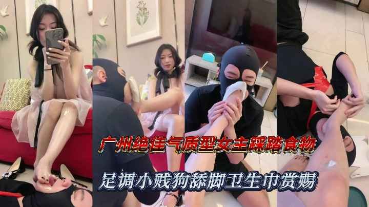 广州绝佳气质型女主踩踏食物足调小贱狗舔脚插嘴卫生巾赏赐