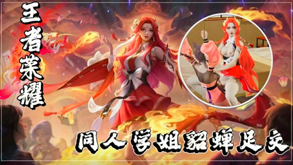 【3D】王者荣耀：同人学姐貂蝉足交