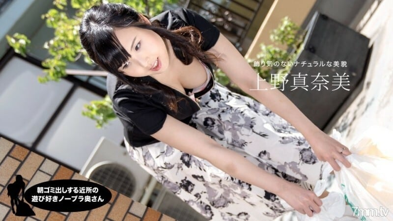 PONDO-071319_870 早上拿出垃圾的邻家顽皮不戴胸罩的妻子上野真奈美