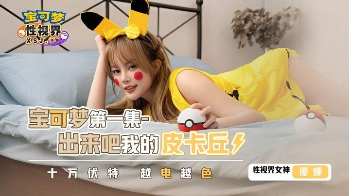 XSJ143 优娜爆操皮卡丘，淫荡训练师沦陷