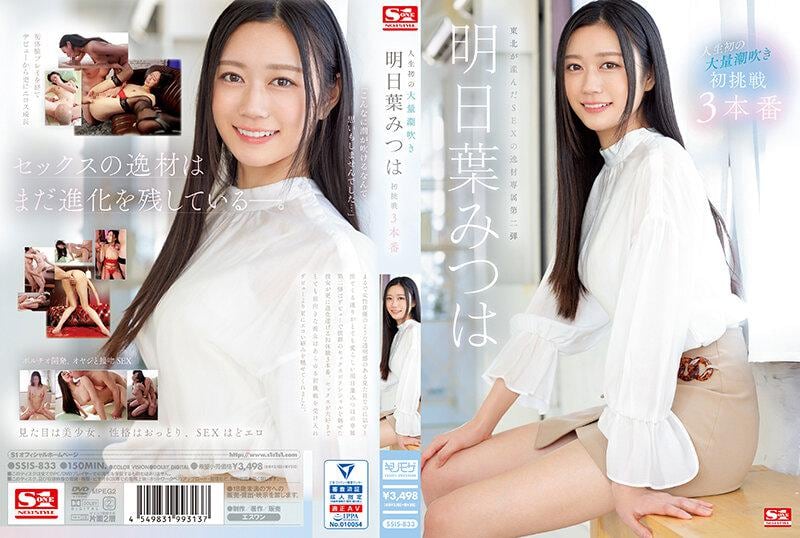 【中文】人生初次大量潮吹、初挑战3本番~明日叶三叶~SSIS-833