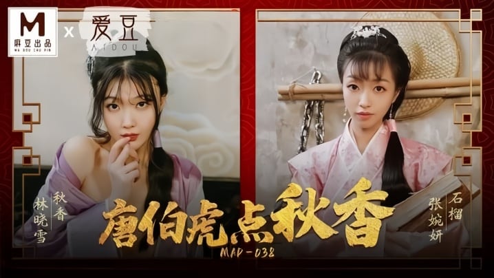 【张婉妍&amp;林晓雪】MAD038 唐伯虎点秋香