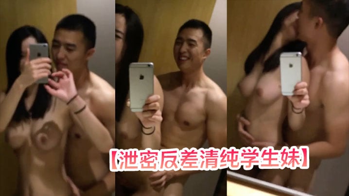 【泄密反差清纯学生妹】拿着手机对着镜子拍摄被男友后入，妹子的大奶子真是觉是极品，插入那一瞬间的惨叫声实在是诱惑至极